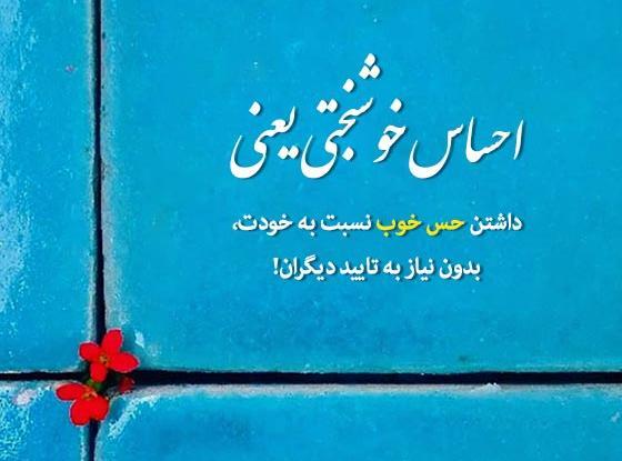 عکس نوشته انگیزشی حال خوب