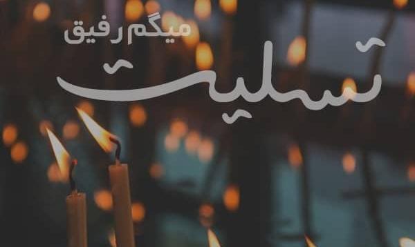 عکس تسلیت فوت پدر رفیق
