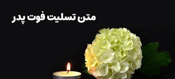 عکس تسلیت فوت پدر رفیق