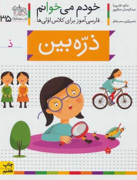 عکس ذره بین بچگانه