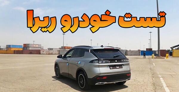 عکس ماشین ریرا اتوماتیک
