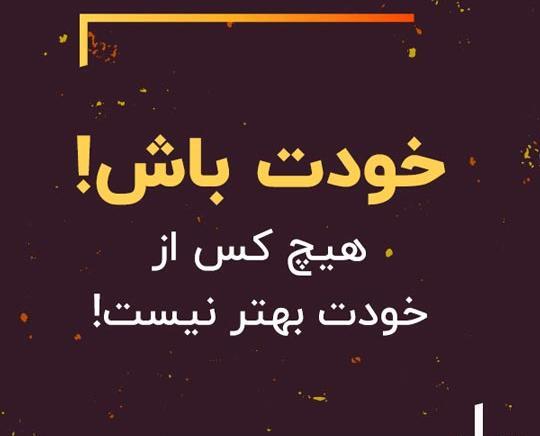 عکس پروفایل واتساپ انگیزشی