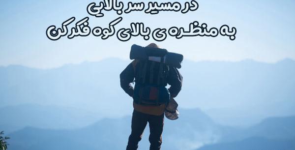 عکس پروفایل واتساپ انگیزشی