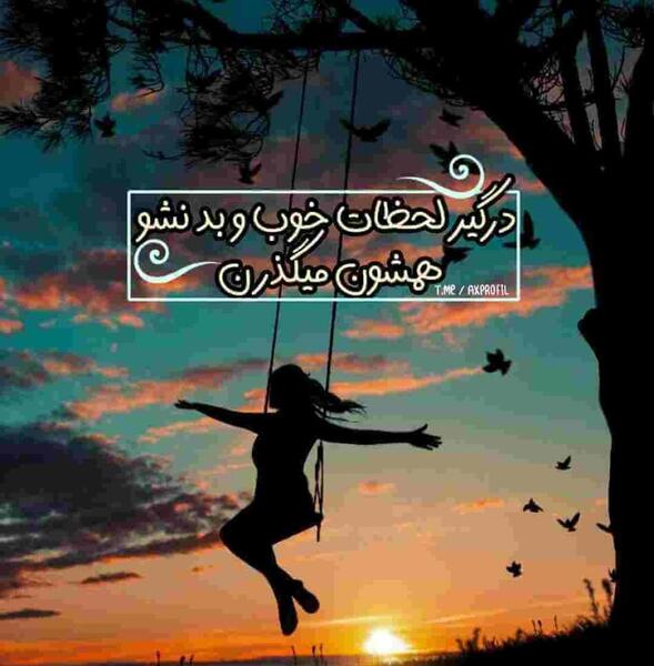 عکس پروفایل واتساپ انگیزشی