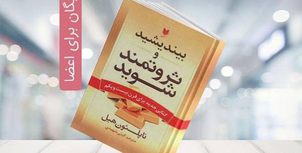 عکس کتاب بیندیشید و ثروتمند شوید