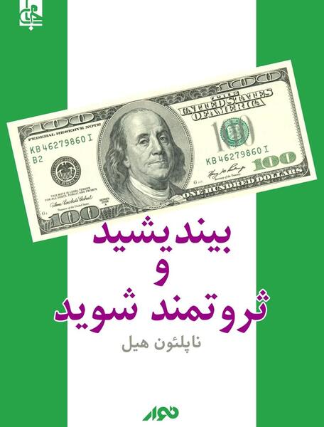 عکس کتاب بیندیشید و ثروتمند شوید