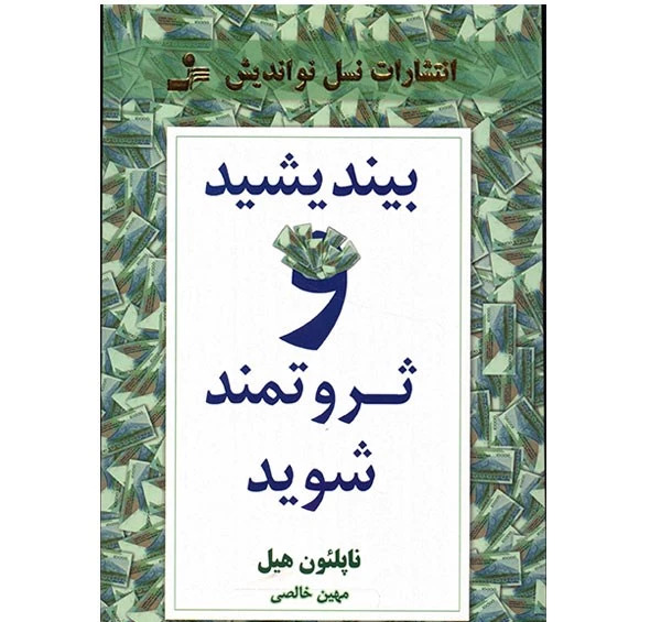عکس کتاب بیندیشید و ثروتمند شوید