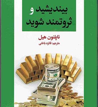 عکس کتاب بیندیشید و ثروتمند شوید