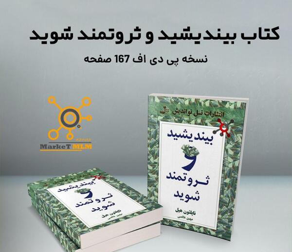 عکس کتاب بیندیشید و ثروتمند شوید