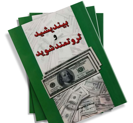 عکس کتاب بیندیشید و ثروتمند شوید