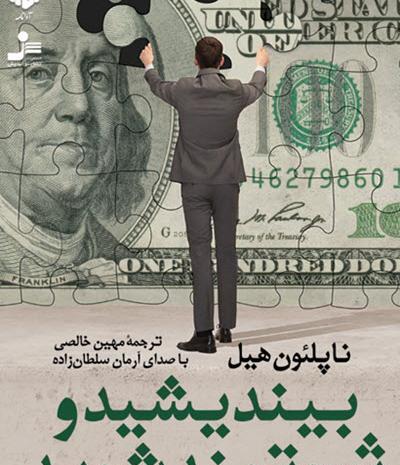 عکس کتاب بیندیشید و ثروتمند شوید