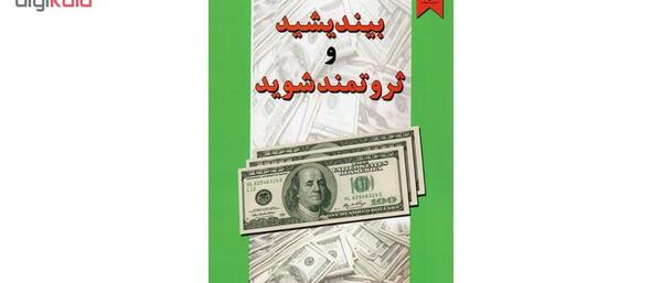 عکس کتاب بیندیشید و ثروتمند شوید