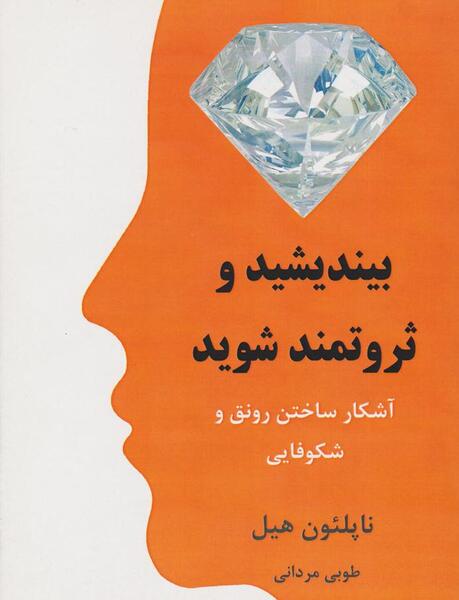 عکس کتاب بیندیشید و ثروتمند شوید