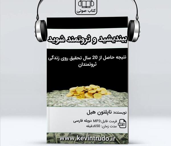 عکس کتاب بیندیشید و ثروتمند شوید