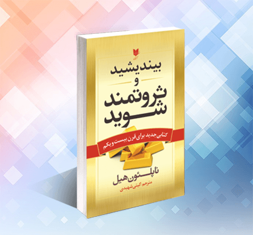 عکس کتاب بیندیشید و ثروتمند شوید