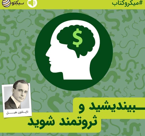 عکس کتاب بیندیشید و ثروتمند شوید
