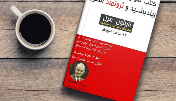 عکس کتاب بیندیشید و ثروتمند شوید