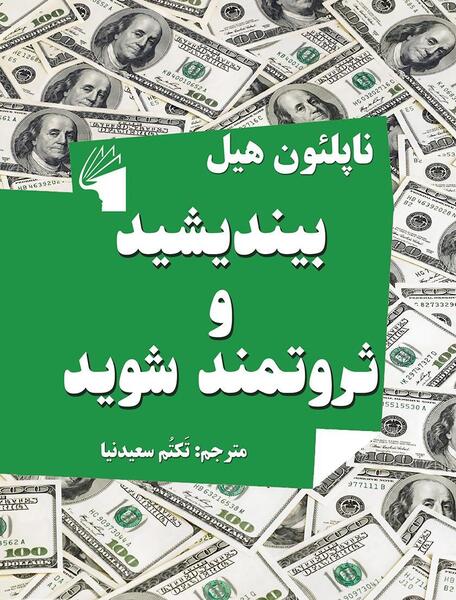عکس کتاب بیندیشید و ثروتمند شوید