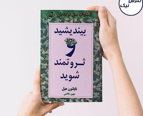 عکس کتاب بیندیشید و ثروتمند شوید