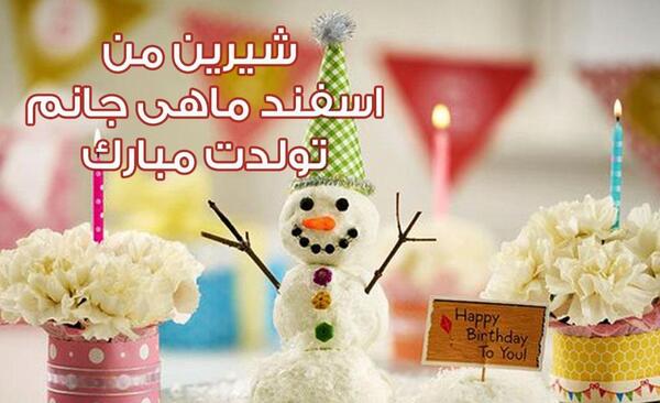 عکس نوشته تولد خودم اسفند