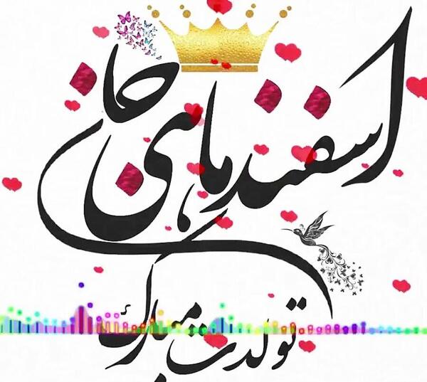 عکس نوشته تولد خودم اسفند