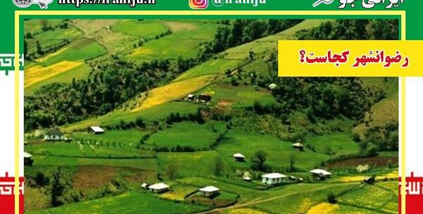 عکس از رضوانشهر