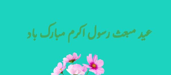 عکس برای وضعیت واتساپ عید مبعث