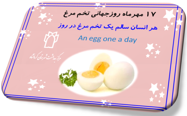 عکس روز جهانی تخمه مرغ