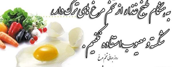 عکس روز جهانی تخمه مرغ