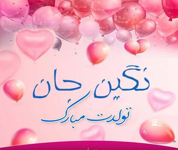 عکس تولدت مبارک دخترم نگین