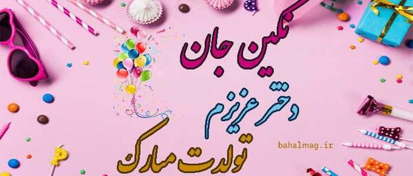 عکس تولدت مبارک دخترم نگین