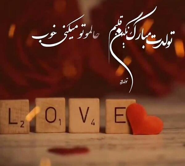 عکس تولدت مبارک دخترم نگین