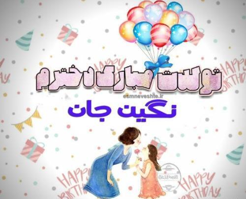 عکس تولدت مبارک دخترم نگین