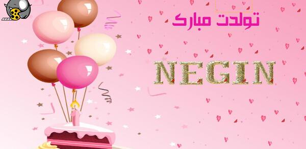 عکس تولدت مبارک دخترم نگین
