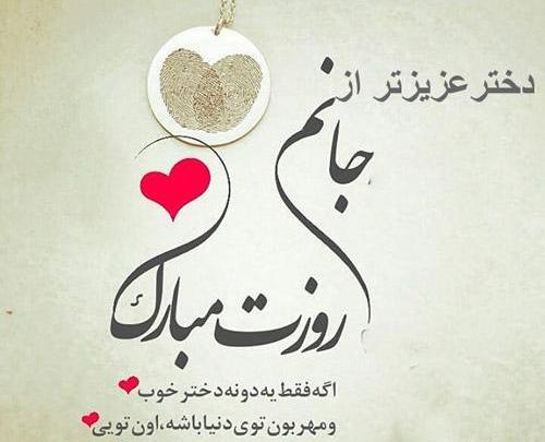 عکس پیام تبریک روز دختر سال ۱۴۰۰