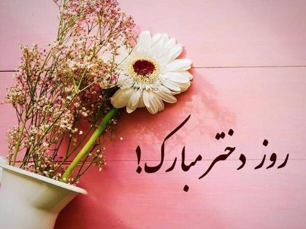 عکس پیام تبریک روز دختر سال ۱۴۰۰