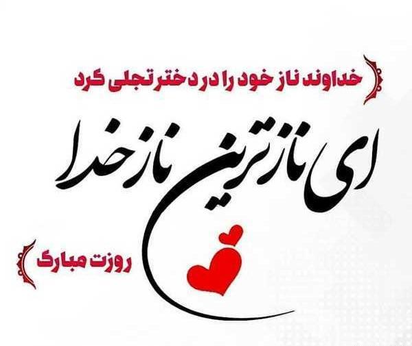 عکس پیام تبریک روز دختر سال ۱۴۰۰