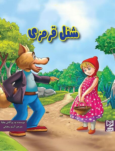 عکس شخصیت کارتونی شنل قرمزی