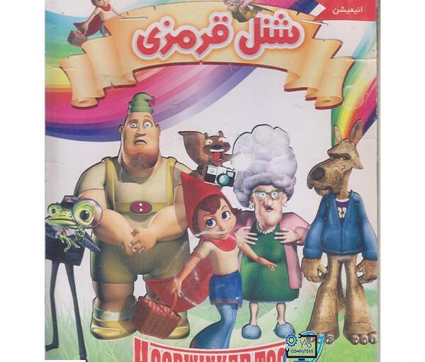 عکس شخصیت کارتونی شنل قرمزی