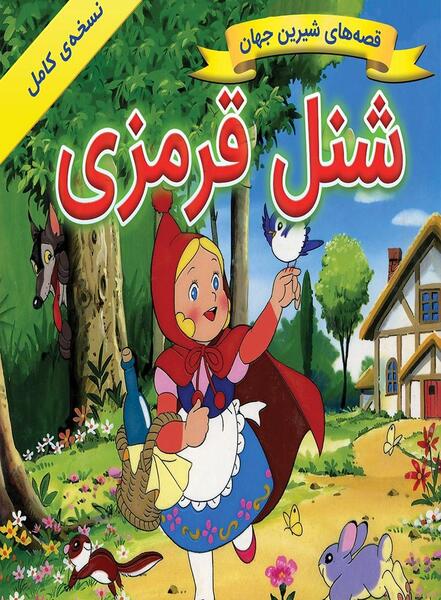 عکس شخصیت کارتونی شنل قرمزی