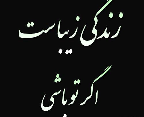 عکس و نوشته زندگی زیباست