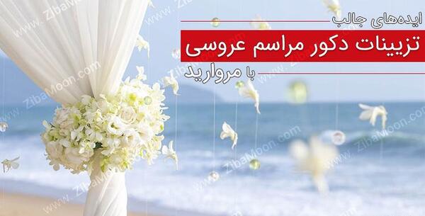عکس دکور عروسی