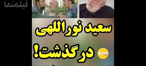 عکسهای سعید نورالهی