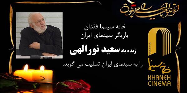 عکسهای سعید نورالهی