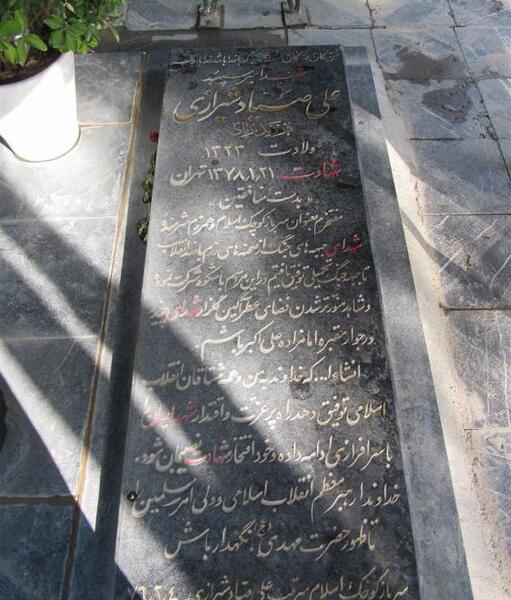 عکس قبر صیاد شیرازی