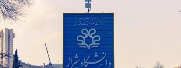 عکس آرم دانشگاه شیراز png