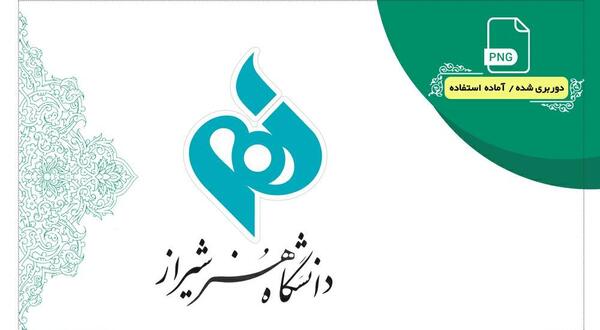 عکس آرم دانشگاه شیراز png