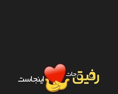 عکس پروفایل رفیق و عشق