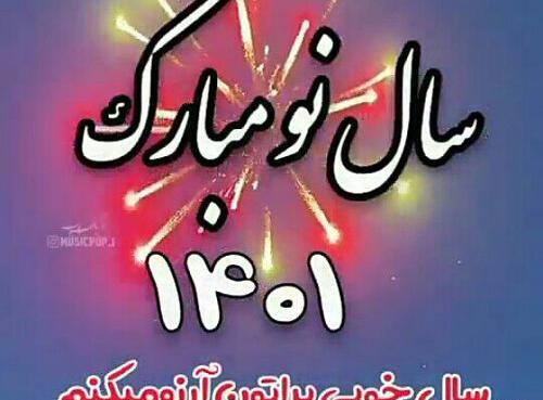 عکس سال نو ۱۴۰۱