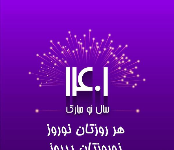 عکس سال نو ۱۴۰۱